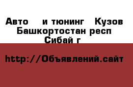 Авто GT и тюнинг - Кузов. Башкортостан респ.,Сибай г.